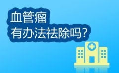 广州血管瘤专科医院，血管瘤为什么会复发？