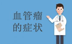 广州医院血管瘤哪里好-血管瘤的症状