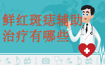 广州治鲜红斑痣最好的医院-鲜红斑痣辅助治疗有哪些